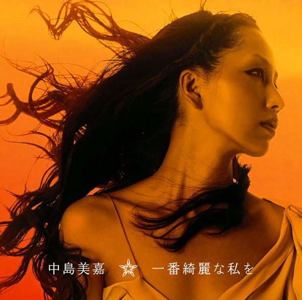 CDシングル「一番綺麗な私を」は8月25日にリリース。カップリングにはタイトル曲のReggae Disco Rockersリミックスが収められる。