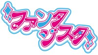 「ファンタジスタ2010」前売チケットは各プレイガイドにて好評発売中。