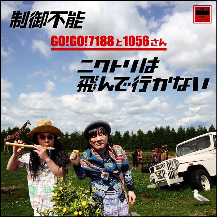 7inchアナログ「制御不能 / ニワトリは飛んで行かない」ジャケット