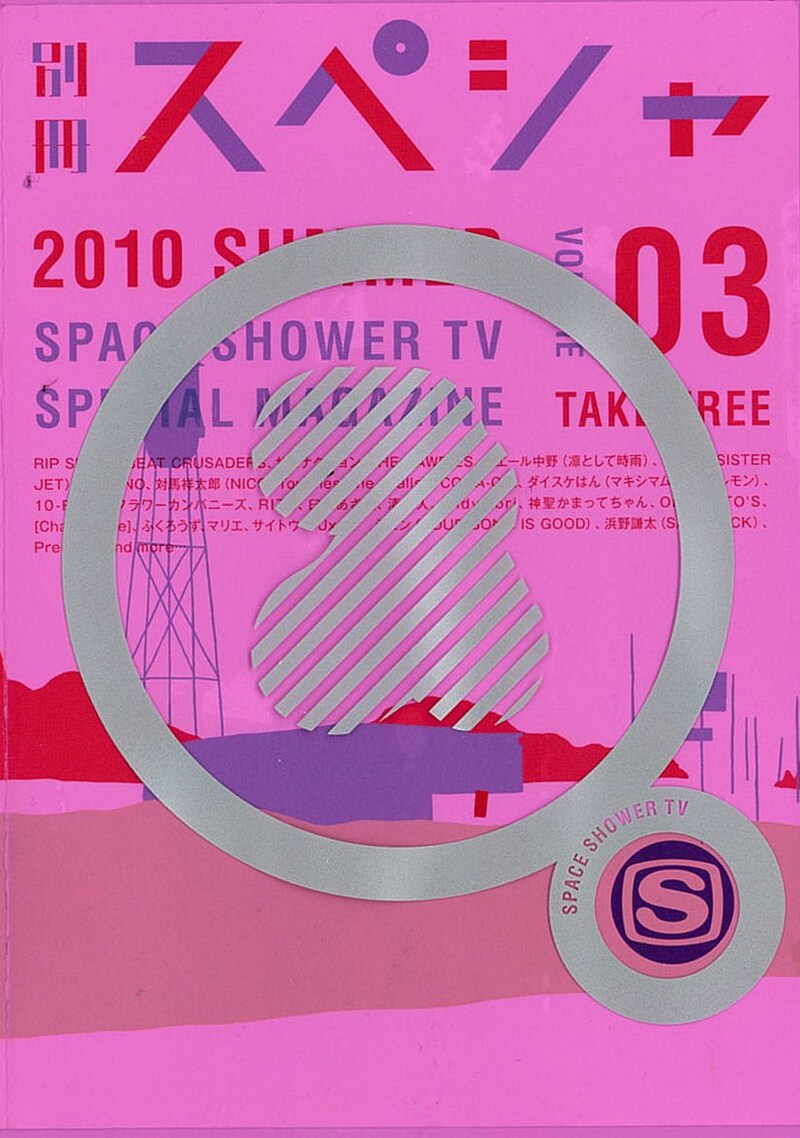 「別冊スペシャ Vol.3」はビニールカバー付き。夏フェス会場でも持ち歩きやすいA6サイズとなっている。