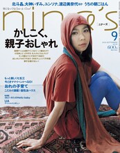 UA表紙の「nina's」最新号（写真）は明日8月7日発売。