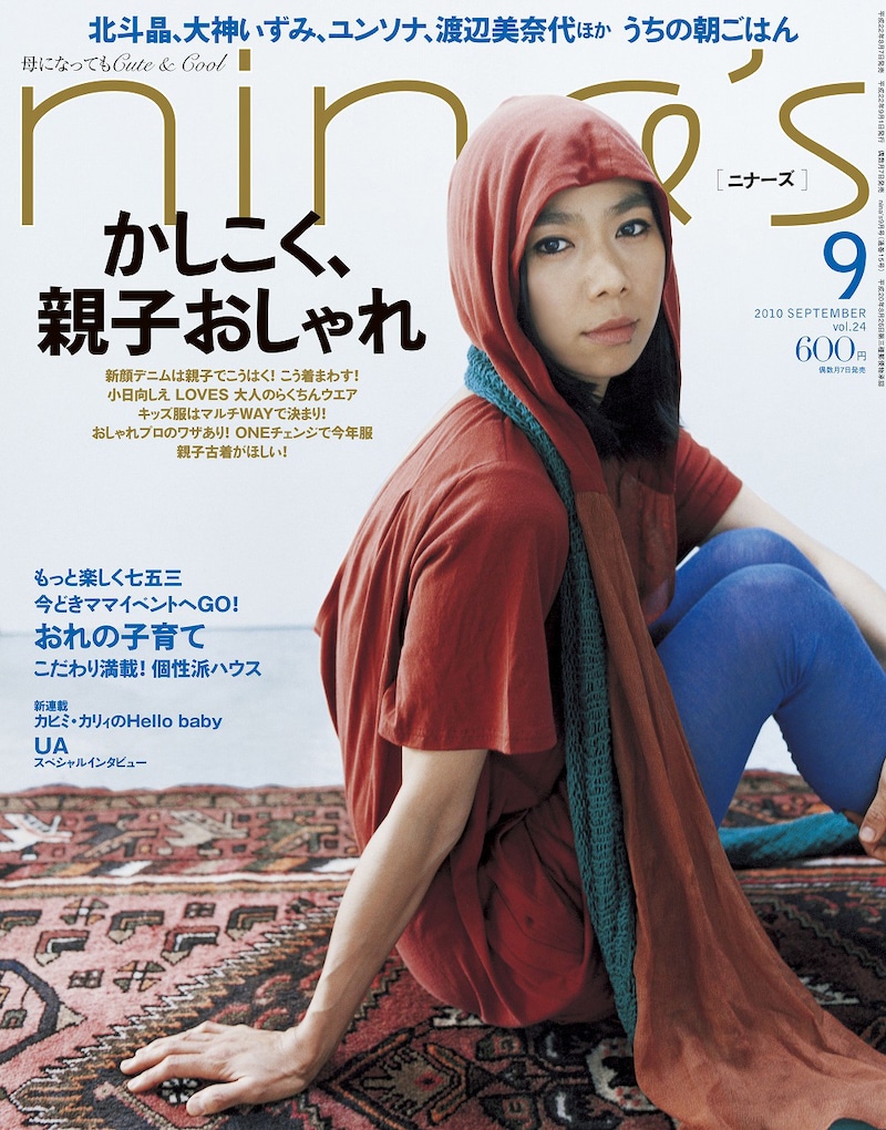 UA表紙の「nina's」最新号（写真）は明日8月7日発売。