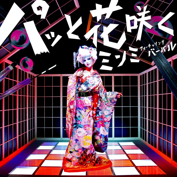 シングル「パッと花咲く feat.VERBAL」ジャケット（写真）では和テイストのサウンドにあわせて着物姿を披露しているMINMI。