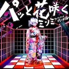 MINMI早くも新曲、大沢&VERBALコラボで「パッと花咲く」