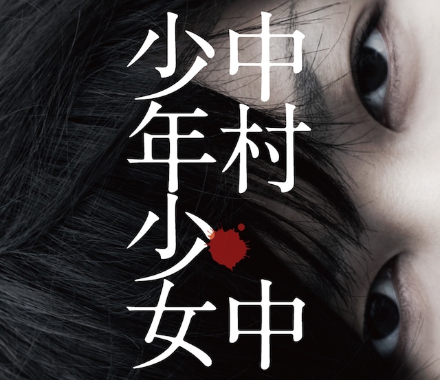 写真はアルバム「少年少女」ジャケット。