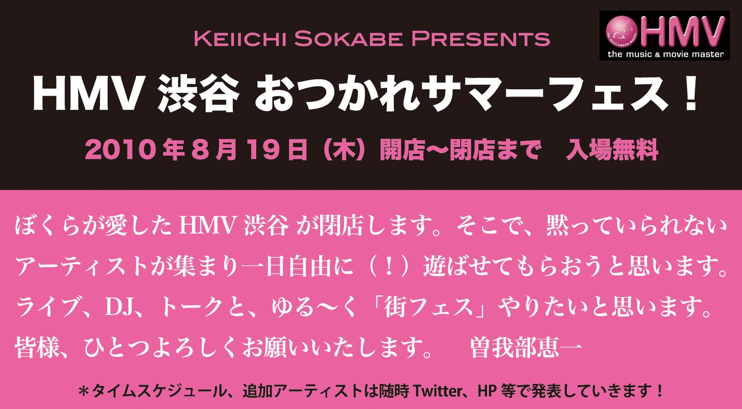 1990年代には世界的な共通言語となった“渋谷系”の発信源として人気を博すなど、他のレコード店・CDショップとは違う独特の個性が音楽ファンの支持を集めたHMV渋谷が、8月22日に閉店。前日の8月21日には2階イベントスペースにてHALCALIのライブイベント「Thanks to HMV渋谷 HALCALI Special Live!」、3階では非常階段のインストアライブ「ノイズの時間」が開催される。