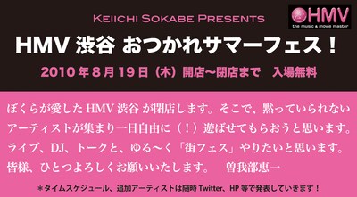 「HMV渋谷 おつかれサマーフェス！」は今週木曜10:00～23:00まで店内各所で開催。