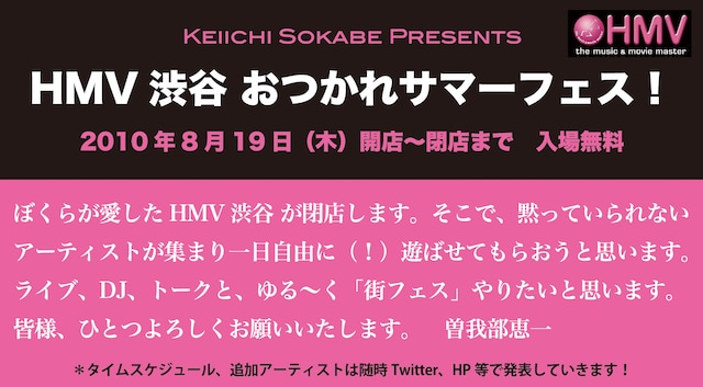 「HMV渋谷 おつかれサマーフェス！」は今週木曜10:00～23:00まで店内各所で開催。