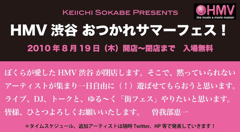 「HMV渋谷 おつかれサマーフェス！」は今週木曜10:00～23:00まで店内各所で開催。