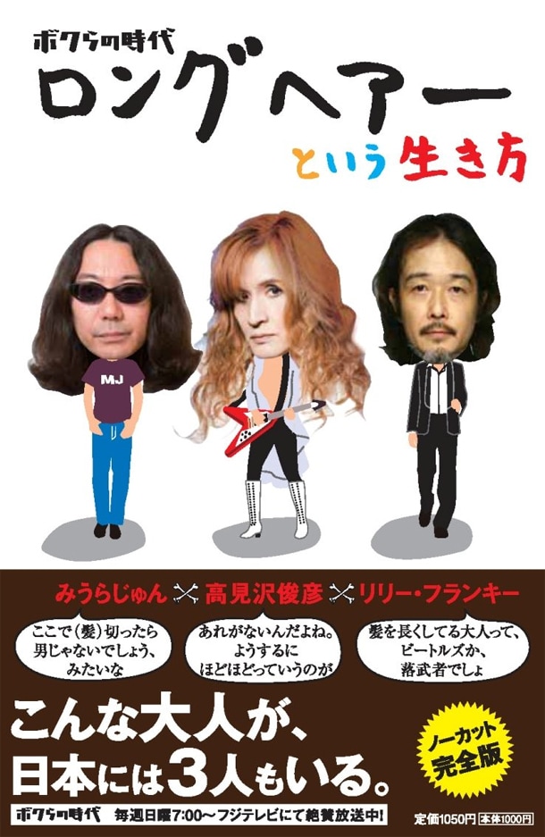 書籍「ボクらの時代 ロングヘアーという生き方」表紙画像。