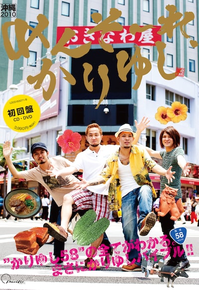 「めんそーれ、かりゆし」初回限定盤（写真）には、150ページの豪華ブックレット「かりゆしバイブル」が付属している。