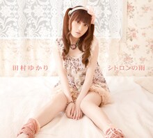 田村ゆかり「シトロンの雨」初回限定盤ジャケット