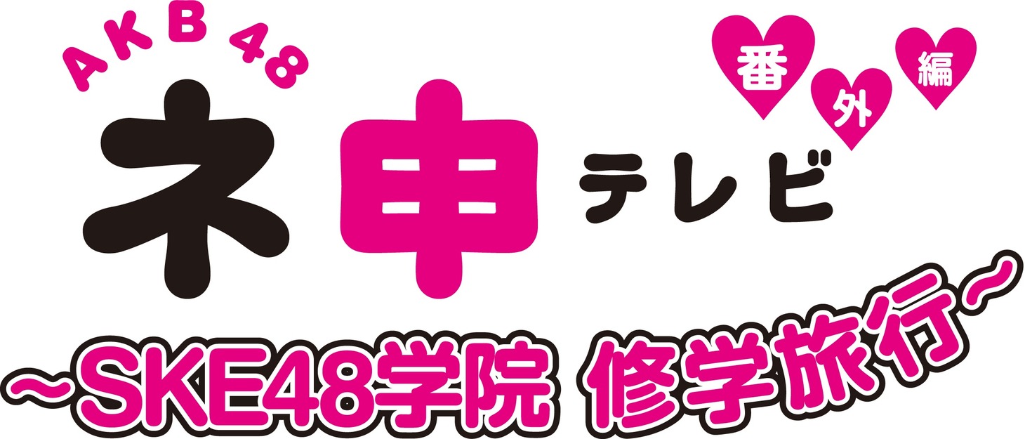 「ネ申テレビ番外編～SKE48学院 修学旅行～」ロゴ (C)東北新社