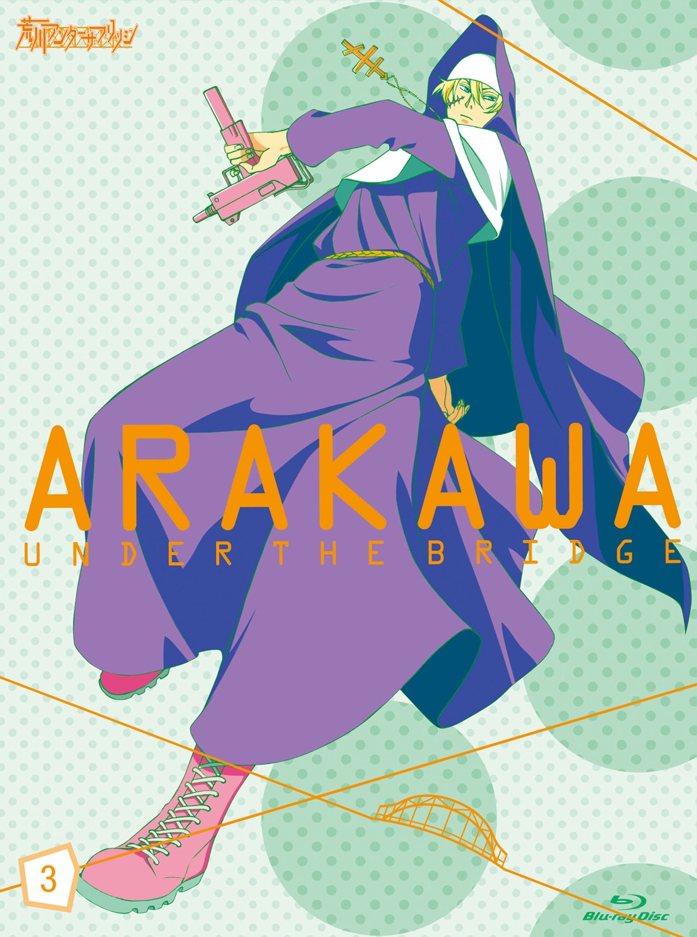 Blu-ray「荒川アンダー ザ ブリッジ VOL.3」数量限定生産版（写真）は9月8日発売。