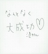 港カヲル直筆コメント。