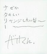 バイト君直筆コメント。あいうえお作文ならぬ“ナタリー”作文にチャレンジ。