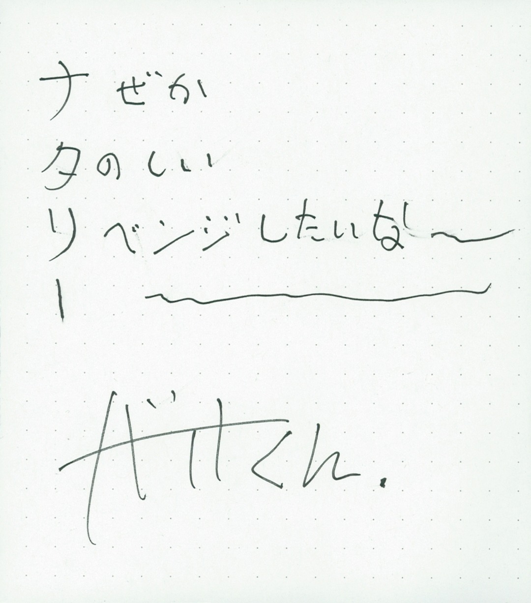 バイト君直筆コメント。あいうえお作文ならぬ“ナタリー”作文にチャレンジ。