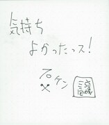 石鹸直筆コメント。