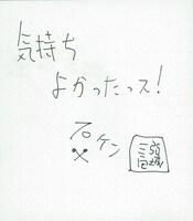 石鹸直筆コメント。