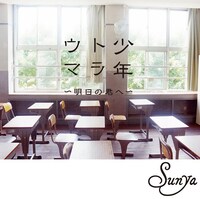 シングル「少年トラウマ～明日の君へ～」（写真）の発売を記念した特設サイト「少年トラウマ.com」では楽曲にまつわるファンからのエピソードを募集中。