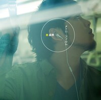 シングル「メトロ・フィルム」通常盤ジャケット