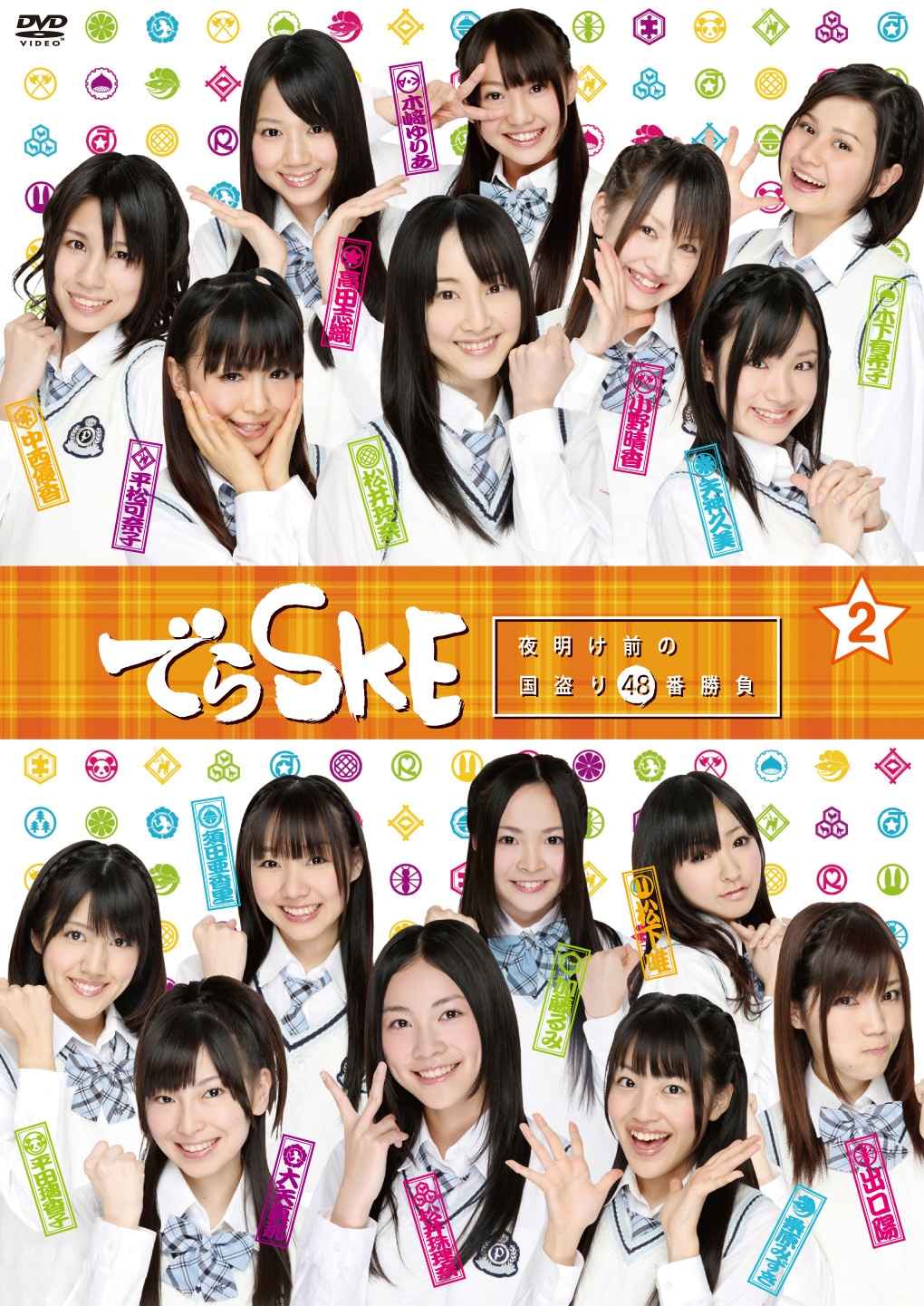 11月17日に発売されるDVD「でらSKE ～夜明け前の国盗り48番勝負 VOL.2」のジャケット。