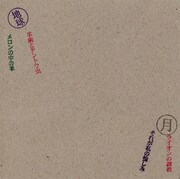 ヒカシューの1984年作「私の愉しみ」未発表曲追加で復刻