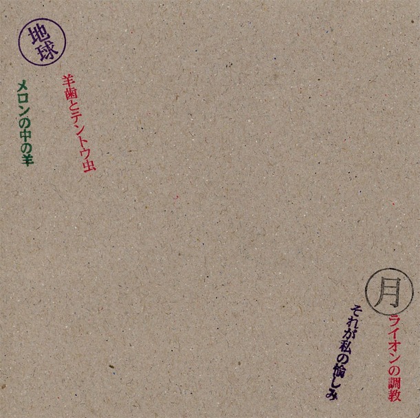 紙ジャケ復刻盤「私の愉しみ」
