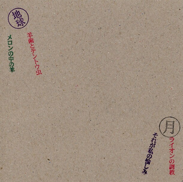 紙ジャケ復刻盤「私の愉しみ」