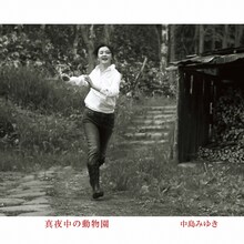 中島みゆき自身が「懐かしいのに、アグレッシヴ。繊細なのに、プリミティヴ。心に沁みるソフトロックの真骨頂」と語る最新アルバム「真夜中の動物園」（写真）。