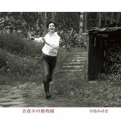 中島みゆき自身が「懐かしいのに、アグレッシヴ。繊細なのに、プリミティヴ。心に沁みるソフトロックの真骨頂」と語る最新アルバム「真夜中の動物園」（写真）。