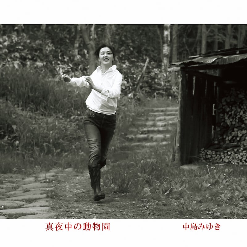 中島みゆき自身が「懐かしいのに、アグレッシヴ。繊細なのに、プリミティヴ。心に沁みるソフトロックの真骨頂」と語る最新アルバム「真夜中の動物園」（写真）。