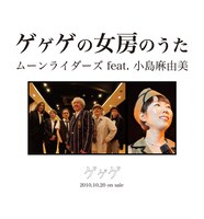 小島麻由美の存在感とボーカリストとしての可能性に惚れ込んだムーンライダーズからのオファーにより、世代を超えたコラボが実現。