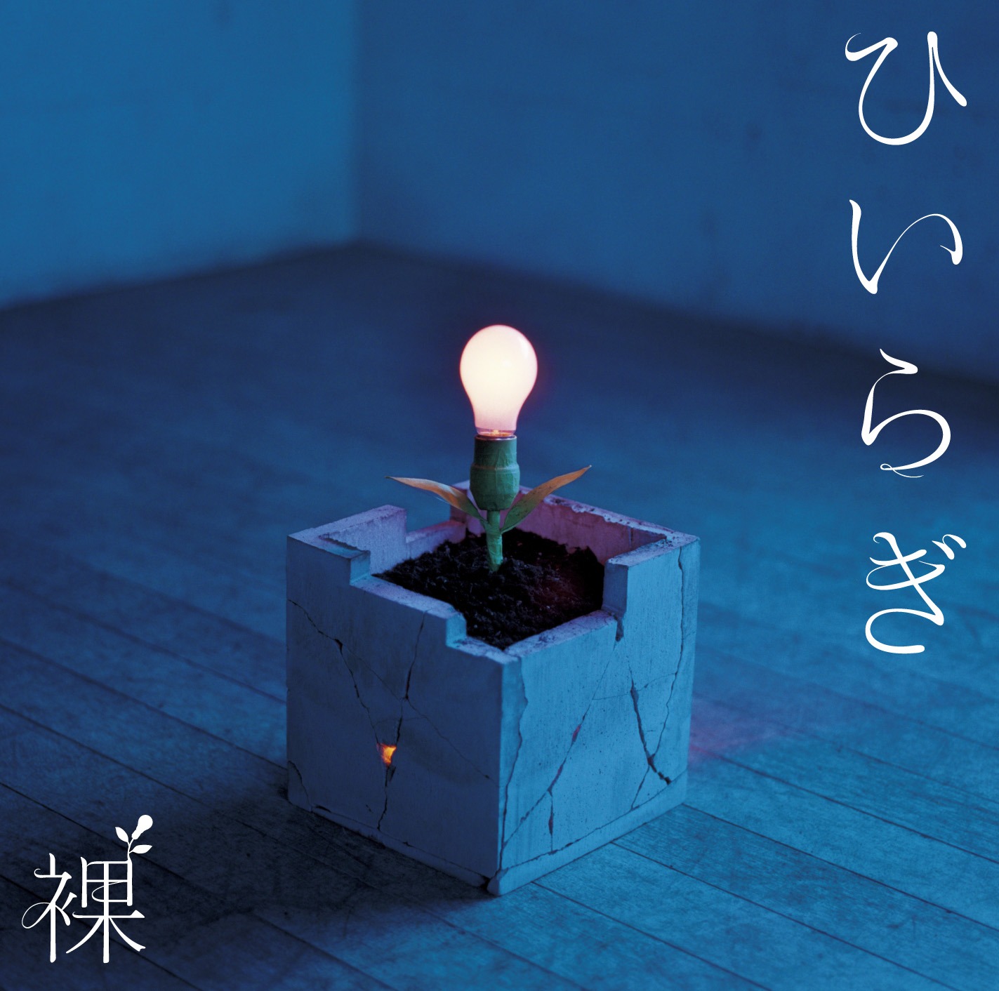 シングル「裸」初回限定盤ジャケット