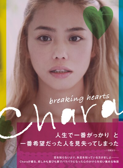 写真は「breaking hearts」表紙。事前のモニター調査では読みながら号泣する女性が続出したという。