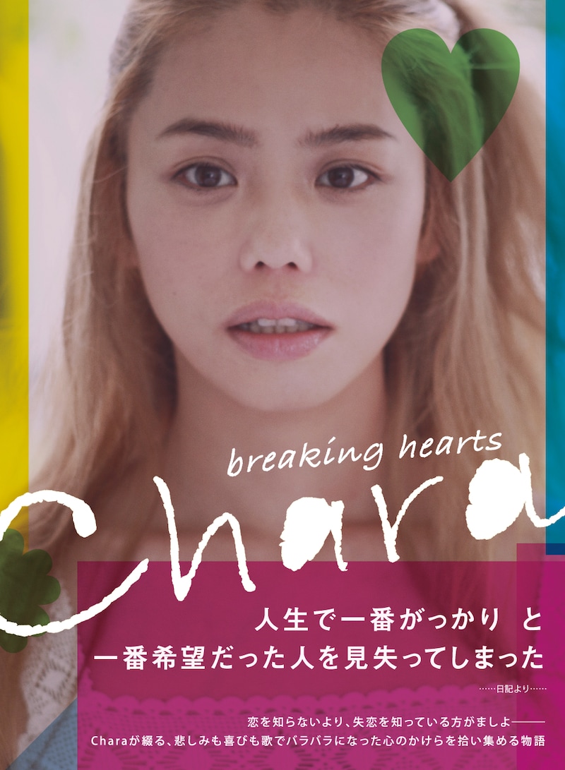 写真は「breaking hearts」表紙。事前のモニター調査では読みながら号泣する女性が続出したという。