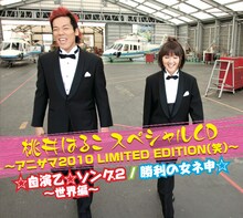 格闘技と音楽、異なる分野でオタク文化の楽しさを広めている自演乙とモモーイ（写真はシングル「桃井はるこスペシャルCD～アニサマ2010 LIMITED EDITION（笑）～」ジャケット）。