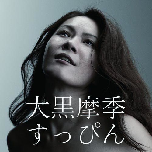 写真は本日8月25日にリリースされた大黒摩季のニューアルバム「すっぴん」のジャケット。