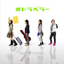 写真はSoupnoteの2ndミニアルバム「オトラベラー」ジャケット。