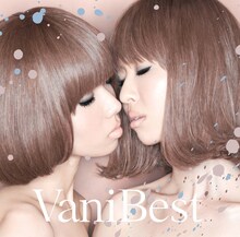 写真はバニラビーンズのベストアルバム「VaniBest」ジャケット。