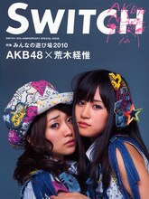 「SWITCH 25th ANNIVERSARY SPECIAL ISSUE」表紙（写真）に登場するのは大島優子と前田敦子。