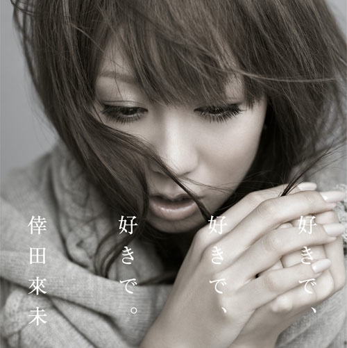 ニューシングル「好きで、好きで、好きで。／あなただけが」は、バラード曲ばかりを集めたコンセプト作品（写真はCD+DVD仕様ジャケット）