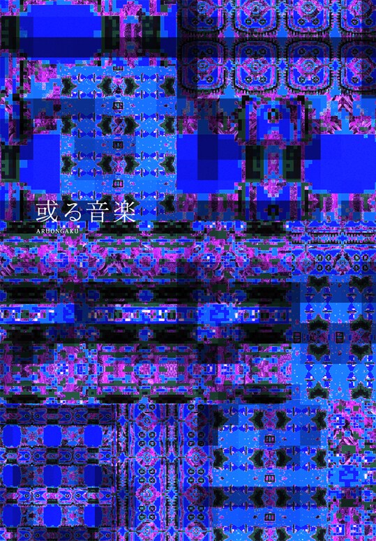 映画「或る音楽」DVDパッケージ写真。アートワークはグラフィックデザイナーで東北芸術工科大学教授の近藤一弥が担当。