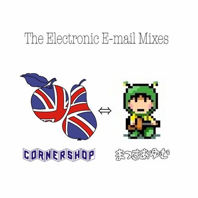 2曲入りファイル配信となる「The Electric Email Mixes」には「まつきあゆむのCornershopディスクガイド（緩）」が同梱されている。