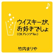 「ウイスキーが、お好きでしょ」着うたフルアイコン