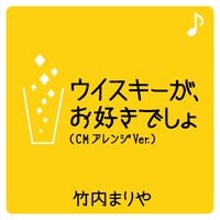 「ウイスキーが、お好きでしょ」着うたフルアイコン