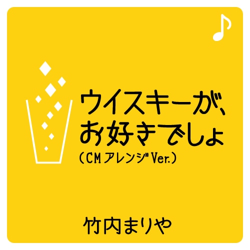 「ウイスキーが、お好きでしょ」着うたフルアイコン