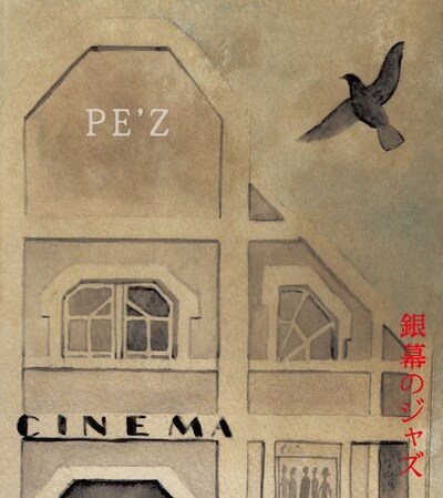 アルバム「銀幕のジャズ-SAMURAI FLYS INTO THE SCREEN」のジャケット。