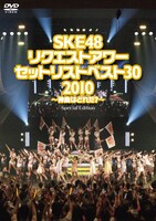 DVD「SKE48 リクエストアワー セットリストベスト30 2010 ～神曲はどれだ？～」劇場盤ジャケット。(C)SKE48