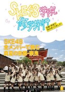 写真集「SKE48学院 修学旅行」表紙